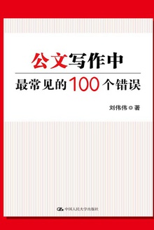 公文写作中最常见的100个错误