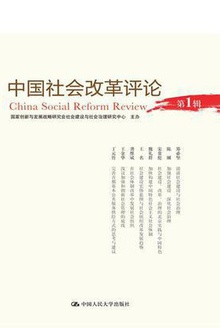 中国社会改革评论(第1辑)