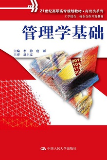 管理学基础