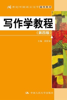 写作学教程(第四版)