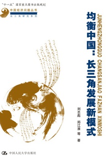 均衡中国:长三角发展新模式