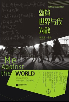 就算世界与我为敌