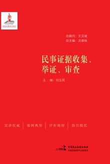 民事证据收集、举证、审查