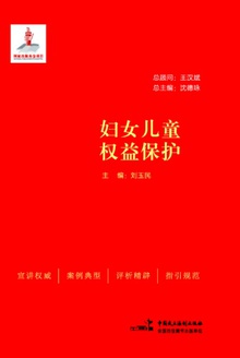 妇女儿童权益保护