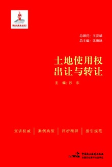 土地使用权出让与转让