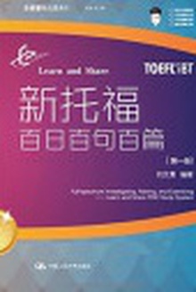 新托福百日百句百篇(第一册)