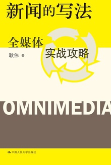 新闻的写法:全媒体实战攻略