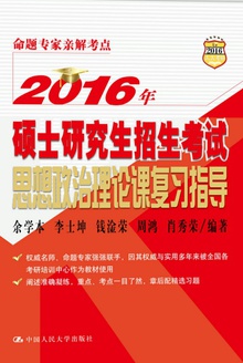 2016年硕士研究生招生考试:思想政治理论课复习指导