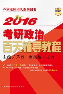 2016考研政治百天辅导教程