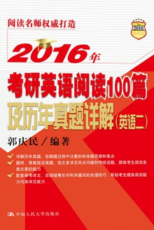 2016年考研英语阅读100篇及历年真题详解(英语二)
