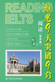 雅思9天突破9分·阅读(学术类)