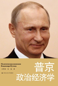 普京政治经济学