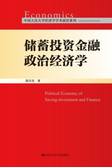 储蓄投资金融政治经济学