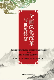 全面深化改革与世界经济