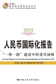 人民币国际化报告2015