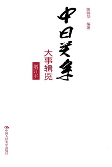 中日关系大事辑览(增订本)