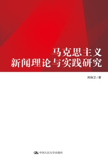 马克思主义新闻理论与实践研究