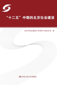 “十二五”中期的北京社会建设
