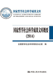 国家哲学社会科学成果文库概要(2014)