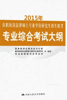 2015年在职攻读法律硕士专业学位研究生招生联考专业综合考试大纲