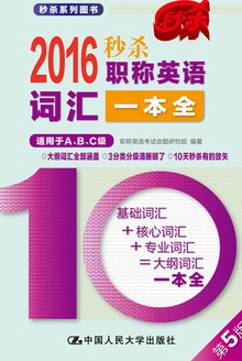 2016 秒杀职称英语词汇一本全(适用于A、B、C级)