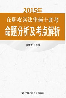 2015年在职攻读法律硕士联考命题分析及考点解析
