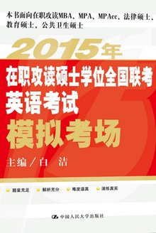 2015年在职攻读硕士学位全国联考英语考试模拟考场