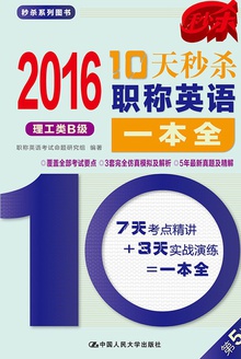 2016 10天秒杀职称英语一本全(理工类B级)