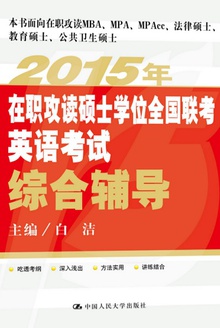2015年在职攻读硕士学位全国联考英语考试综合辅导