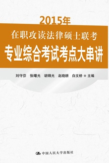 2015年在职攻读法律硕士联考专业综合考试考点大串讲