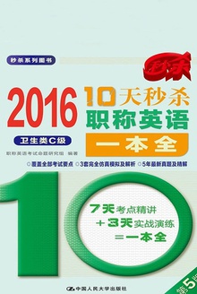 2016 10天秒杀职称英语一本全(卫生类C级)
