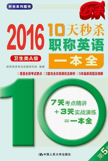 2016 10天秒杀职称英语一本全(卫生类A级)