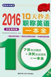 2016 10天秒杀职称英语一本全(卫生类B级)