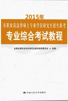 2015年在职攻读法律硕士专业学位研究生招生联考专业综合考试教程