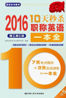 2016 10天秒杀职称英语一本全(综合类C级)