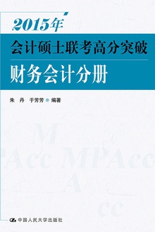 2015年会计硕士联考高分突破:财务会计分册