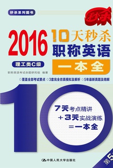 2016 10天秒杀职称英语一本全(理工类C级)