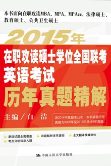 2015年在职攻读硕士学位全国联考英语考试历年真题精解