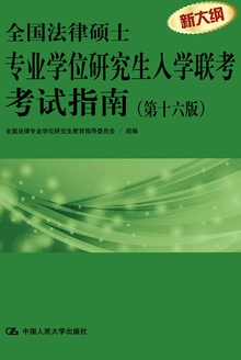 全国法律硕士专业学位研究生入学联考考试指南(第十六版)