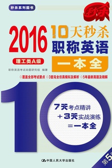 2016 10天秒杀职称英语一本全(理工类A级)