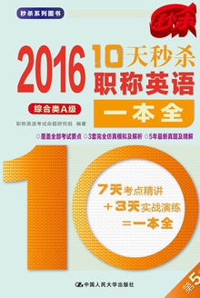 2016 10天秒杀职称英语一本全(综合类A级)