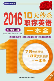 2016 10天秒杀职称英语一本全(综合类B级)