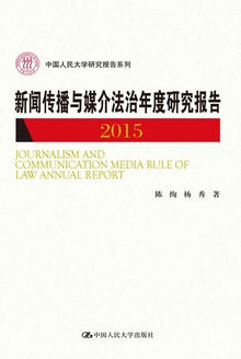 新闻传播与媒介法治年度研究报告(2015)