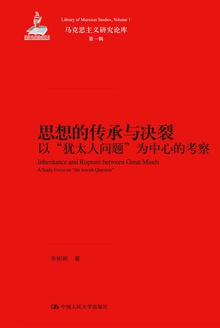 思想的传承与决裂:以 “犹太人问题”为中心的考察