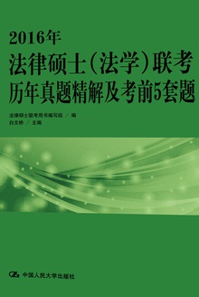 2016年法律硕士(法学)联考历年真题精解及考前5套题
