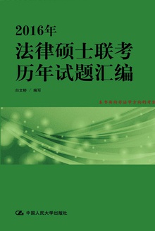 2016年法律硕士联考历年试题汇编(权威详解版)