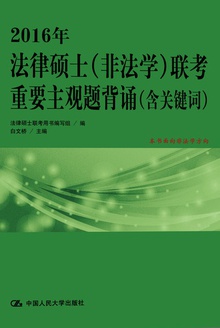 2016年法律硕士(非法学)联考重要主观题背诵:含关键词