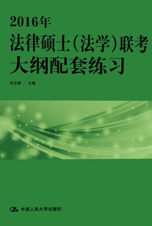 2016年法律硕士(法学)联考大纲配套练习