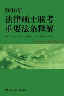 2016年法律硕士联考重要法条释解