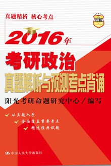 2016年考研政治真题解析与预测考点背诵